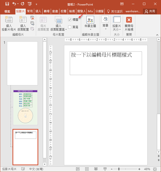 PowerPoint-利用母片的版面配置設計學生作業範本