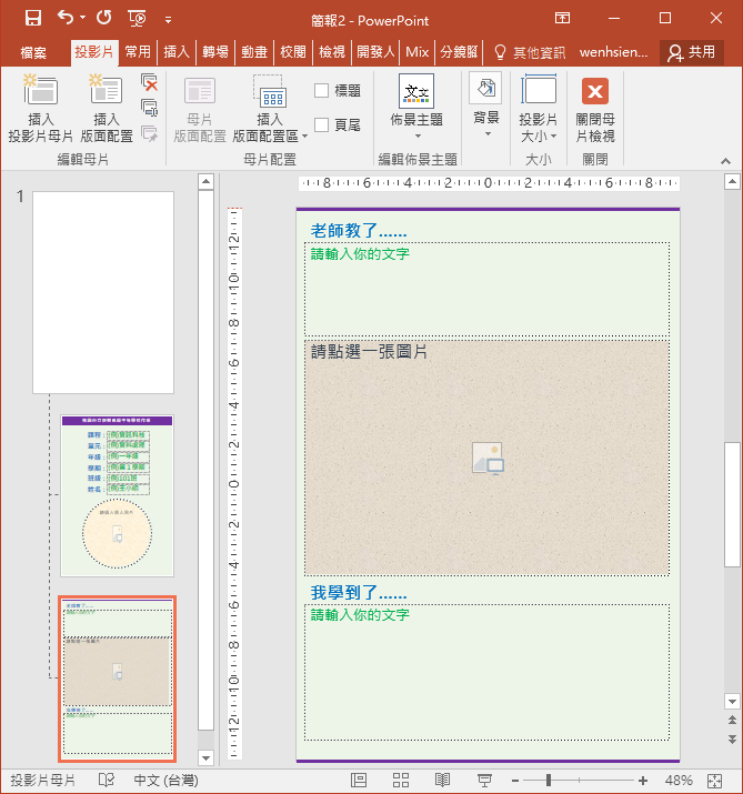 PowerPoint-利用母片的版面配置設計學生作業範本