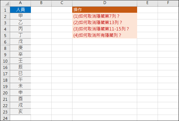 Excel-取消已被隱藏的欄或列