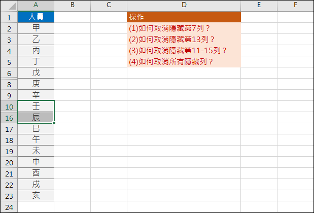 Excel-取消已被隱藏的欄或列