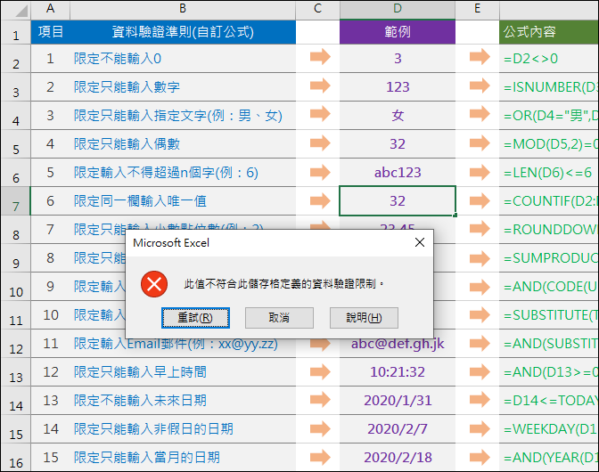 Excel-研習練習範例(15個巧妙應用的資料驗證準則)