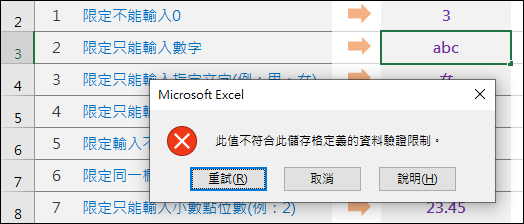 Excel-研習練習範例(15個巧妙應用的資料驗證準則)