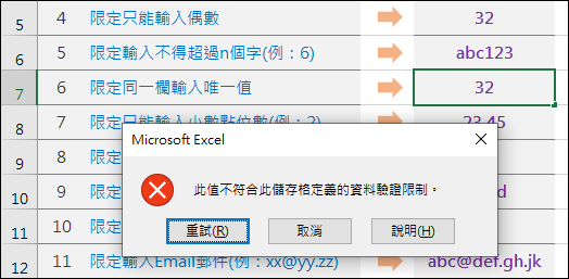 Excel-研習練習範例(15個巧妙應用的資料驗證準則)