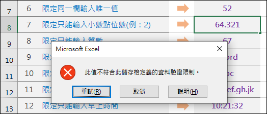 Excel-研習練習範例(15個巧妙應用的資料驗證準則)