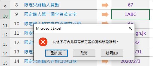 Excel-研習練習範例(15個巧妙應用的資料驗證準則)