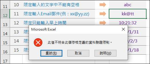 Excel-研習練習範例(15個巧妙應用的資料驗證準則)