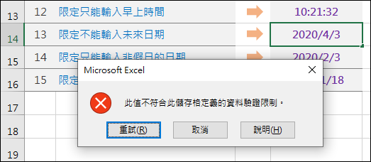 Excel-研習練習範例(15個巧妙應用的資料驗證準則)