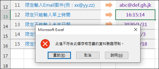 Excel-研習練習範例(15個巧妙應用的資料驗證準則)