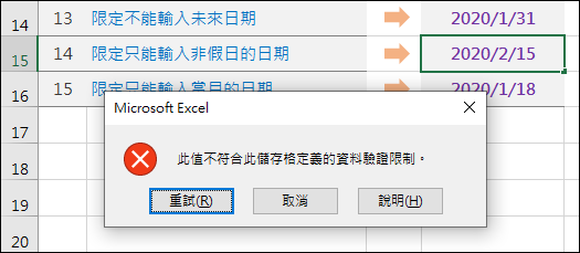 Excel-研習練習範例(15個巧妙應用的資料驗證準則)