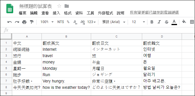 利用Google試算表執行多國語言翻譯 利用Google試算表執行多國語言翻譯