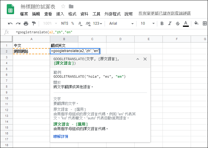 利用Google試算表執行多國語言翻譯 利用Google試算表執行多國語言翻譯
