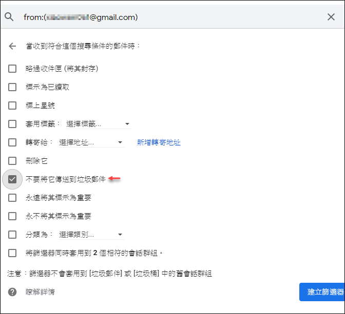 Google-指定郵件位址不要被認定為垃圾郵件(設定白名單)