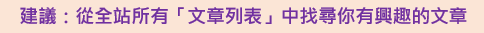 學不完.教不停.用不盡文章列表 學不完.教不停.用不盡文章列表