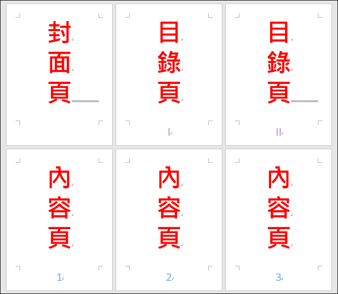 Word-為封面、目錄、本文顯示不同頁碼格式與編號