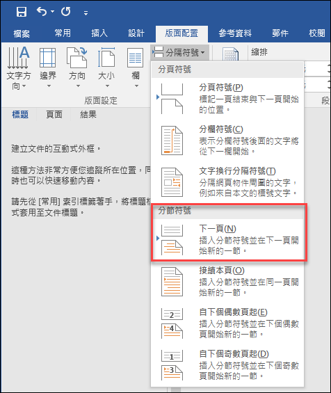 Word-為封面、目錄、本文顯示不同頁碼格式與編號