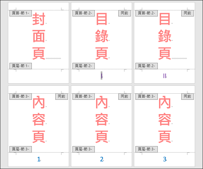 Word-為封面、目錄、本文顯示不同頁碼格式與編號