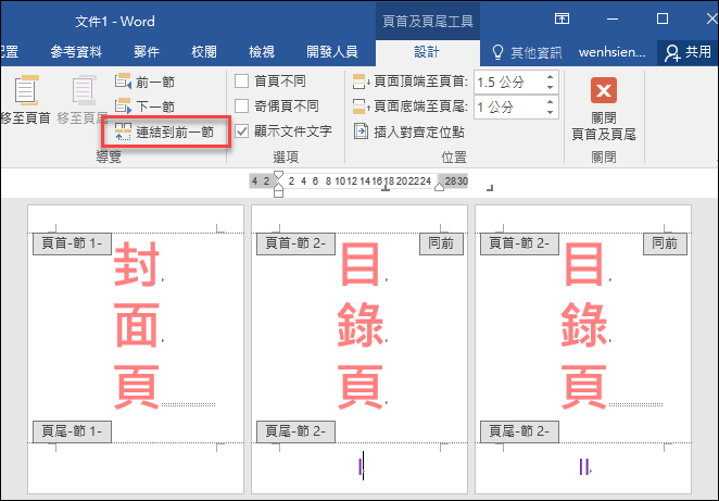 Word-為封面、目錄、本文顯示不同頁碼格式與編號