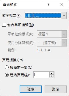 Word-為封面、目錄、本文顯示不同頁碼格式與編號