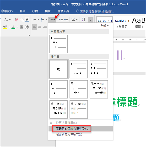 Word-在文件中建立自動產生的章、節清單 Word-在文件中建立自動產生的章、節清單