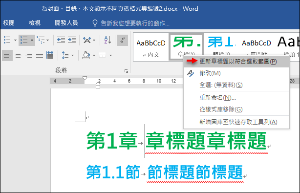 Word-在文件中建立自動產生的章、節清單 Word-在文件中建立自動產生的章、節清單
