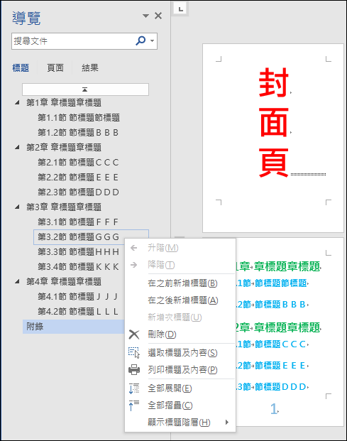 Word-在文件中建立自動產生的章、節清單 Word-在文件中建立自動產生的章、節清單