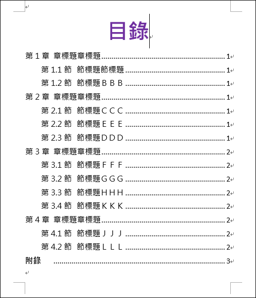 Word-建立文件中章節標題的多層次清單並產生目錄