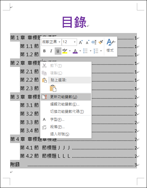 Word-建立文件中章節標題的多層次清單並產生目錄