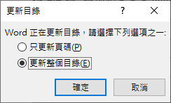 Word-建立文件中章節標題的多層次清單並產生目錄