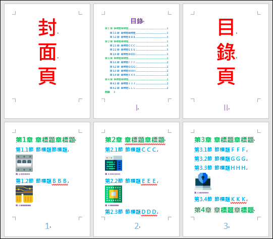 Word-在文件中產生圖表的編號和圖表的目錄