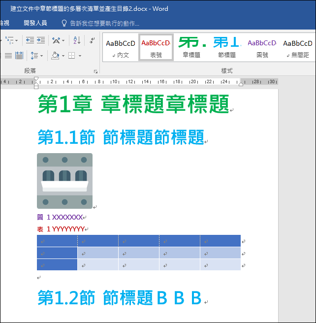 Word-在文件中產生圖表的編號和圖表的目錄