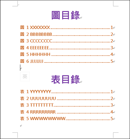 Word-在文件中產生圖表的編號和圖表的目錄