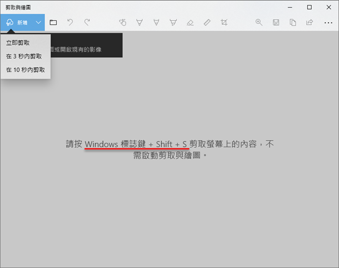 使用Windows 10的剪取與繪圖工具來剪取螢幕和編輯圖片