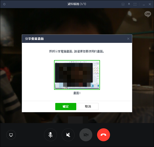 使用Line分享電腦畫面(用來同步教學)