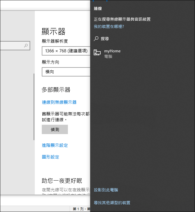 Windows 10-取用Notebook和PC的螢幕互為第二個螢幕