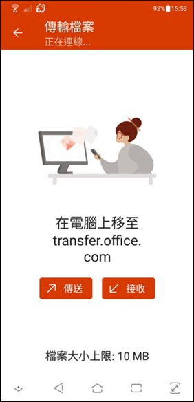 利用微軟Office App在電腦和手機、手機和手機之間傳輸檔案