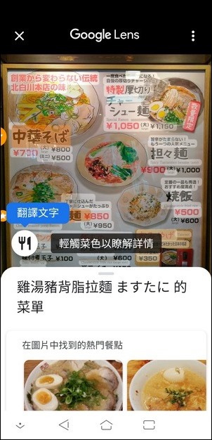 Google地圖結合Google Lens方便翻譯菜單和顯示菜色圖片 Google地圖結合Google Lens方便翻譯菜單和顯示菜色圖片