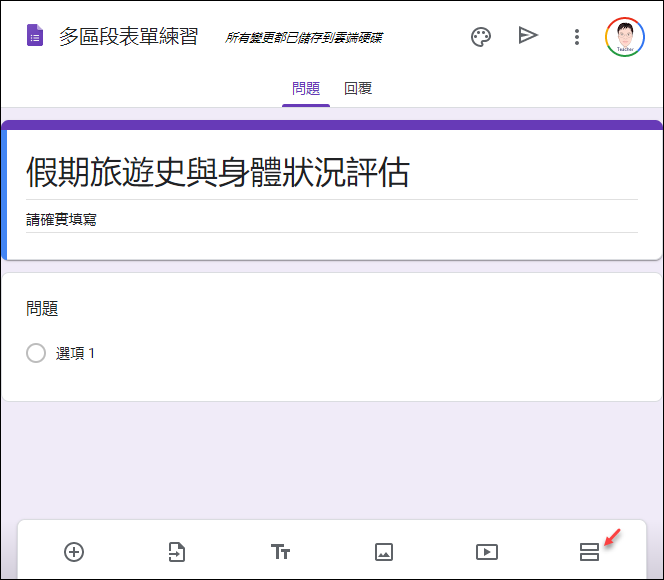 Google表單-設計依據填答不同答案進行後續不同問題