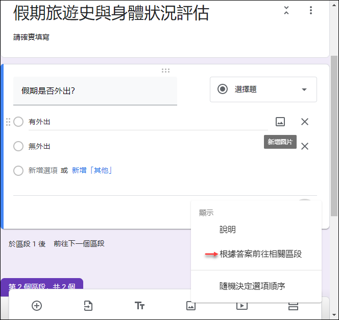 Google表單-設計依據填答不同答案進行後續不同問題