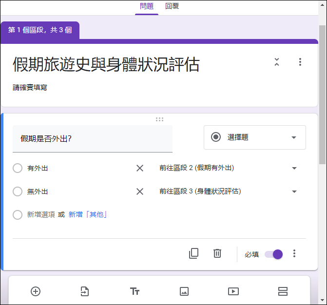 Google表單-設計依據填答不同答案進行後續不同問題