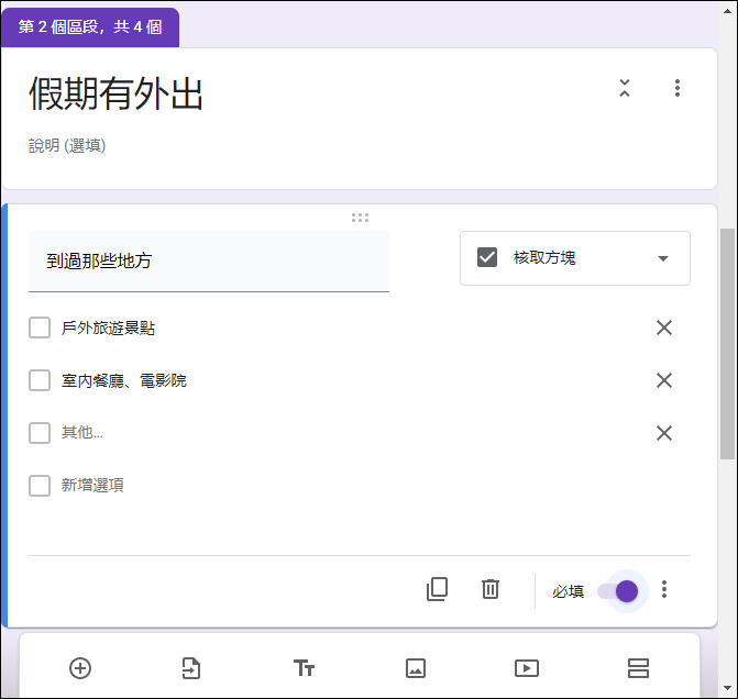 Google表單-設計依據填答不同答案進行後續不同問題