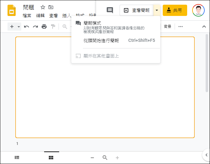 利用Google簡報向學生提問和接收答案