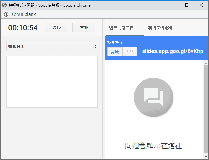 利用Google簡報向學生提問和接收答案