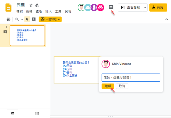 利用Google簡報向學生提問和接收答案