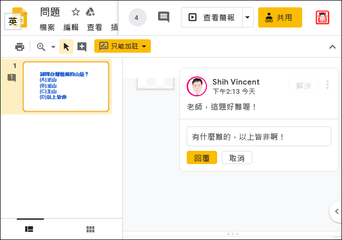 利用Google簡報向學生提問和接收答案