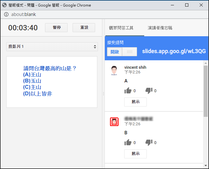 利用Google簡報向學生提問和接收答案