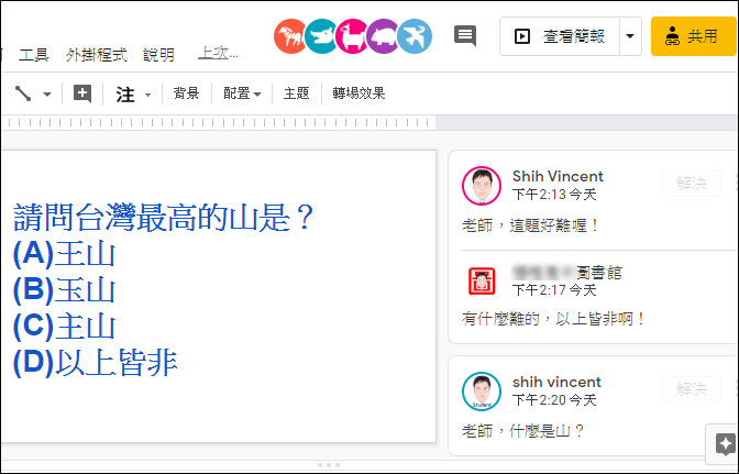 利用Google簡報向學生提問和接收答案