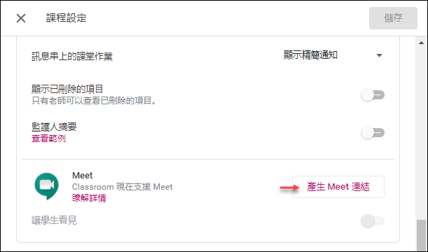 在Google Classroom的每個課程中可以設定專屬的Meet連結