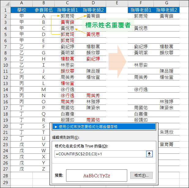 Excel-標示多欄姓名清單裡姓名重覆者(COUNTIF)