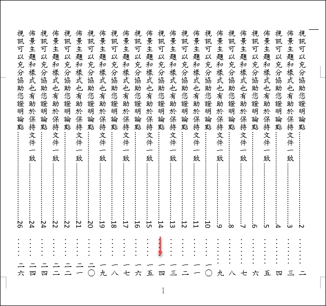 解決Word直書文件頁碼無法旋轉90度的問題