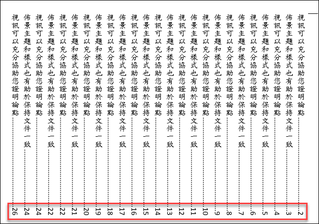 解決Word直書文件頁碼無法旋轉90度的問題